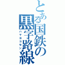 とある国鉄の黒字路線（ハマヨコセン）