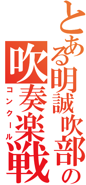 とある明誠吹部の吹奏楽戦（コンクール）