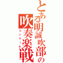 とある明誠吹部の吹奏楽戦（コンクール）