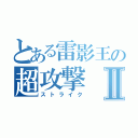 とある雷影王の超攻撃Ⅱ（ストライク）