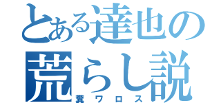 とある達也の荒らし説（糞ワロス）