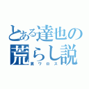 とある達也の荒らし説（糞ワロス）