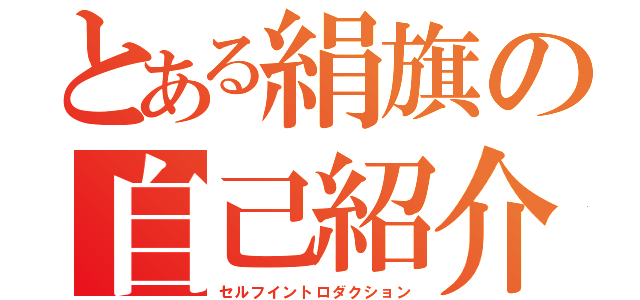 とある絹旗の自己紹介（セルフイントロダクション）