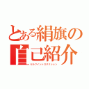 とある絹旗の自己紹介（セルフイントロダクション）