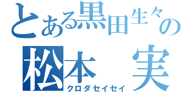 とある黒田生々堂の松本　実樹（クロダセイセイ）