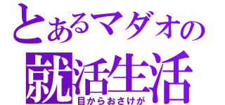 とあるマダオの就活生活（目からおさけが）