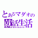 とあるマダオの就活生活（目からおさけが）