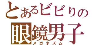 とあるビビりの眼鏡男子のΨ難（メガネズム）