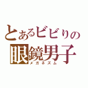 とあるビビりの眼鏡男子のΨ難（メガネズム）