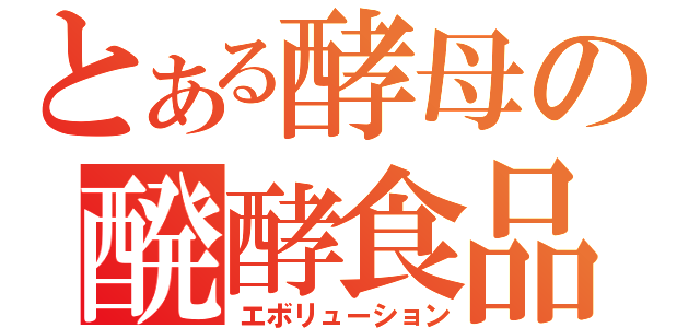 とある酵母の醗酵食品（エボリューション）