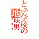 とある学校の地味男（伊藤君）