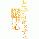 とある百合スナーの篠井心（エロガッパ）