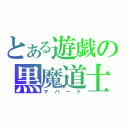 とある遊戯の黒魔道士（マハード）