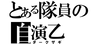 とある隊員の自演乙（ダークザギ）