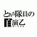 とある隊員の自演乙（ダークザギ）