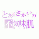 とあるさかもとの不気味肌（真っ白）