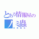 とある情報屋のノミ蟲（折原臨也）