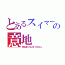 とあるスイマーの意地（絶対に負けられない戦いがそこにある）