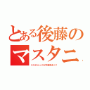 とある後藤のマスタニーＣＡＳ！（コラボぶっこむ可能性あり！）