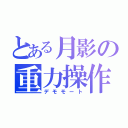 とある月影の重力操作（デモモート）