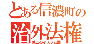 とある信濃町の治外法権（第二のイスラム国）