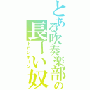 とある吹奏楽部のの長ーい奴（トロンボーン）