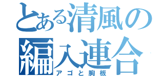 とある清風の編入連合（アゴと胸板）