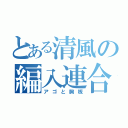 とある清風の編入連合（アゴと胸板）