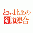 とある比企の剣道連合（ライングループ）