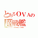 とあるＯＶＡの超戦艦（～新海底軍艦よりラ級戦艦～）