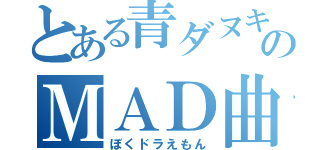 とある青ダヌキのＭＡＤ曲（ぼくドラえもん）