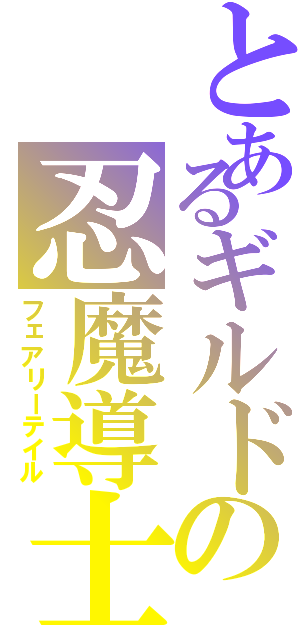 とあるギルドの忍魔導士（フェアリーテイル）