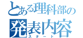 とある理科部の発表内容（スタート）