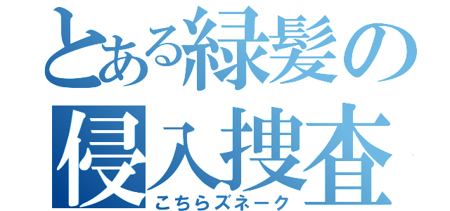 とある緑髪の侵入捜査（こちらズネーク）