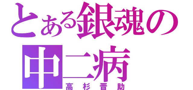 とある銀魂の中二病（高杉晋助）