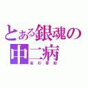 とある銀魂の中二病（高杉晋助）