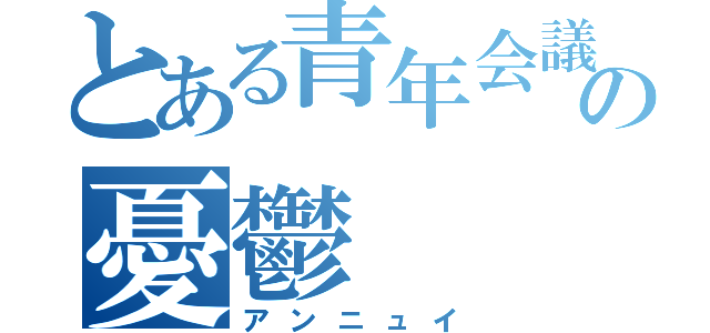 とある青年会議所の憂鬱（アンニュイ）