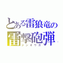 とある雷狼竜の雷撃砲弾（ジンオウガ）