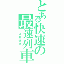 とある快速の最速列車（　Ａ新快速　）