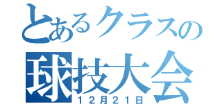 とあるクラスの球技大会（１２月２１日）