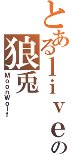 とあるｌｉｖｅの狼兎（ＭｏｏｎＷｏｌｆ）