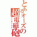 とあるオーズの超電磁砲（インデックス）