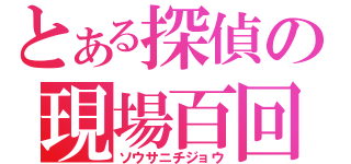 とある探偵の現場百回（ソウサニチジョウ）