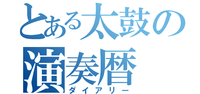 とある太鼓の演奏暦（ダイアリー）