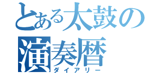 とある太鼓の演奏暦（ダイアリー）