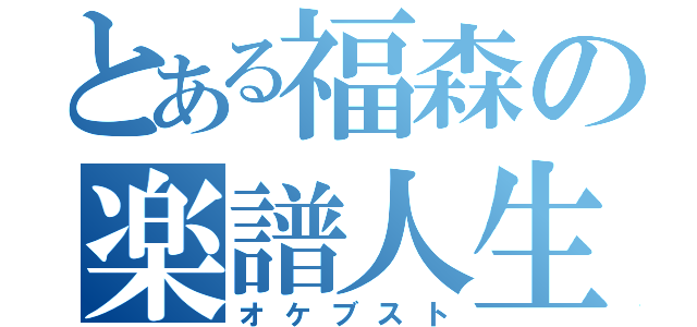 とある福森の楽譜人生（オケブスト）