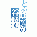 とある悪魔の谷ＭＧ（暴れん坊）