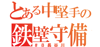 とある中堅手の鉄壁守備（＃８長谷川）