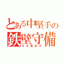 とある中堅手の鉄壁守備（＃８長谷川）