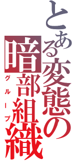 とある変態の暗部組織（グループ）